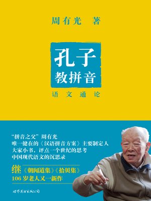cover image of 孔子教拼音